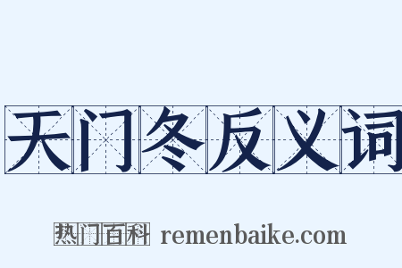 天门冬反义词是什么意思的图片